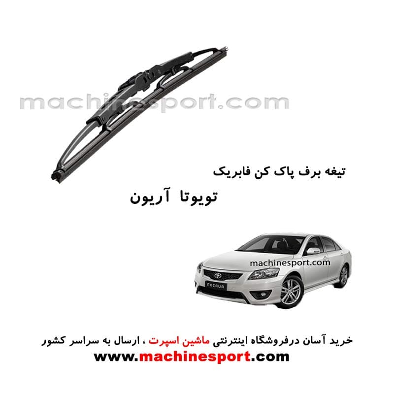 تیغه برف پاک کن تویوتا آریون فابریکی