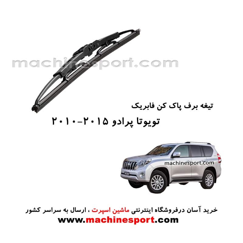 تیغه برف پاک کن تویوتا پرادو (2015-2010) فابریکی