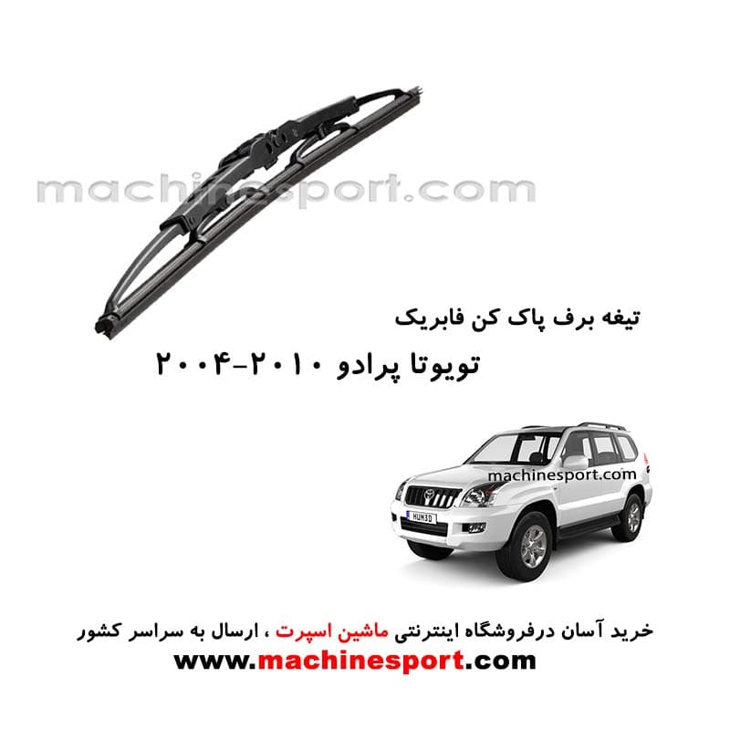 تیغه برف پاک کن تویوتا پرادو (2010-2004) فابریکی