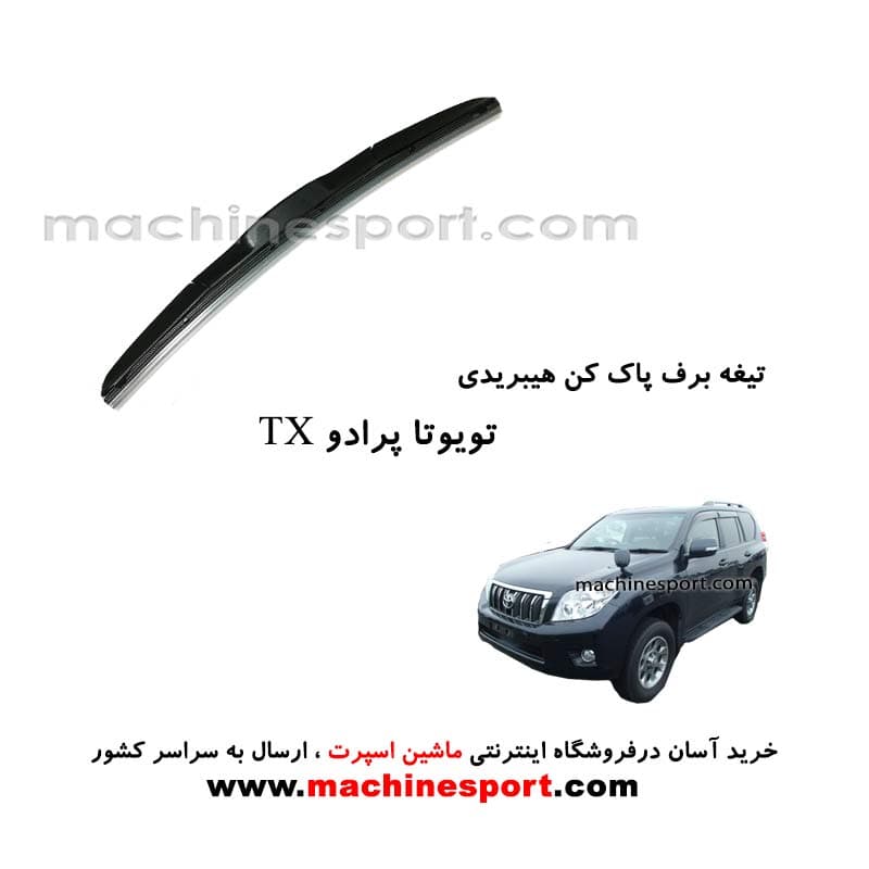تیغه برف پاک کن تویوتا پرادو TX هیبریدی اصل
