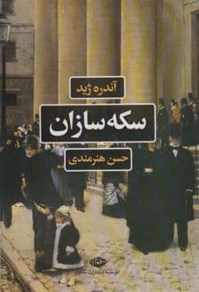 کتاب سکه سازان