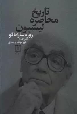 کتاب تاریخ محاصره لیسبون — تصویر ۳
