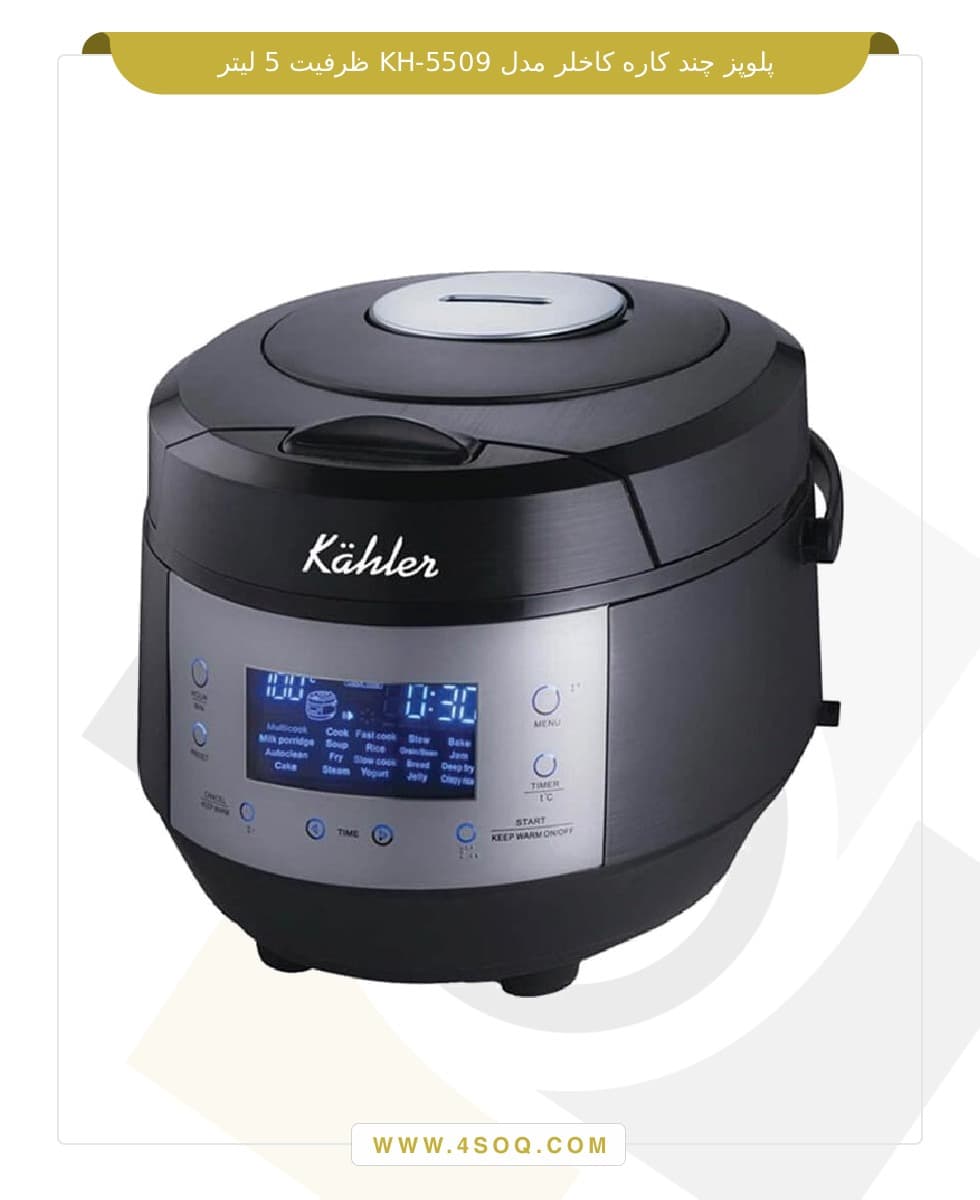 پلوپز چند کاره کاخلر مدل KH-5509 ظرفیت 5 لیتر