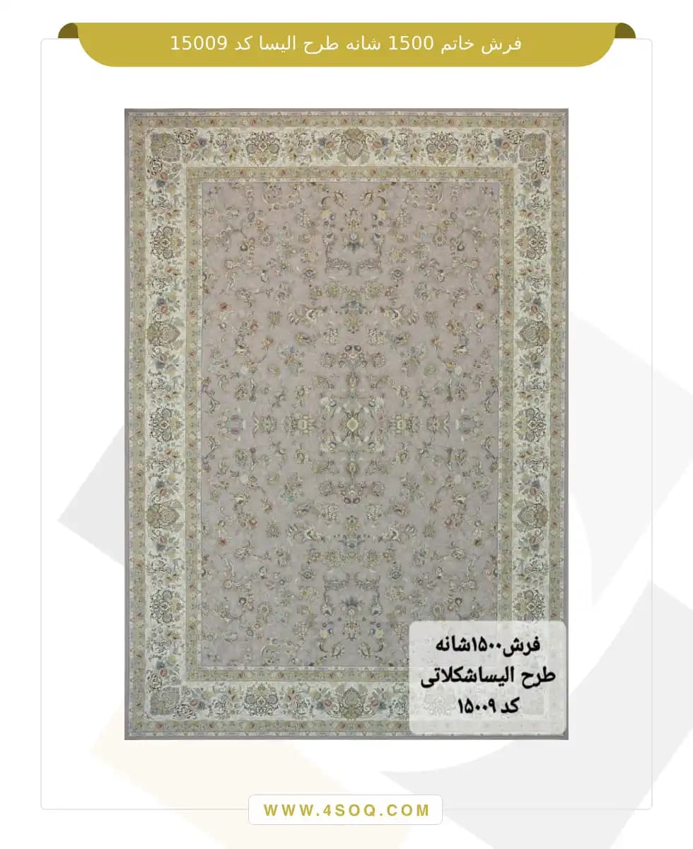 فرش خاتم 1500 شانه طرح الیسا — تصویر ۴