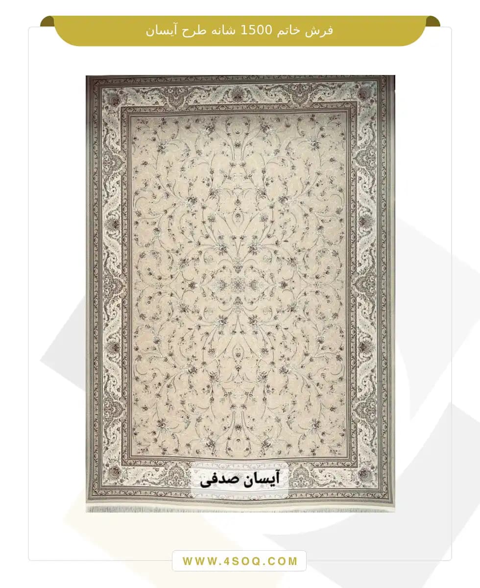 فرش خاتم 1500 شانه طرح آیسان — تصویر ۴