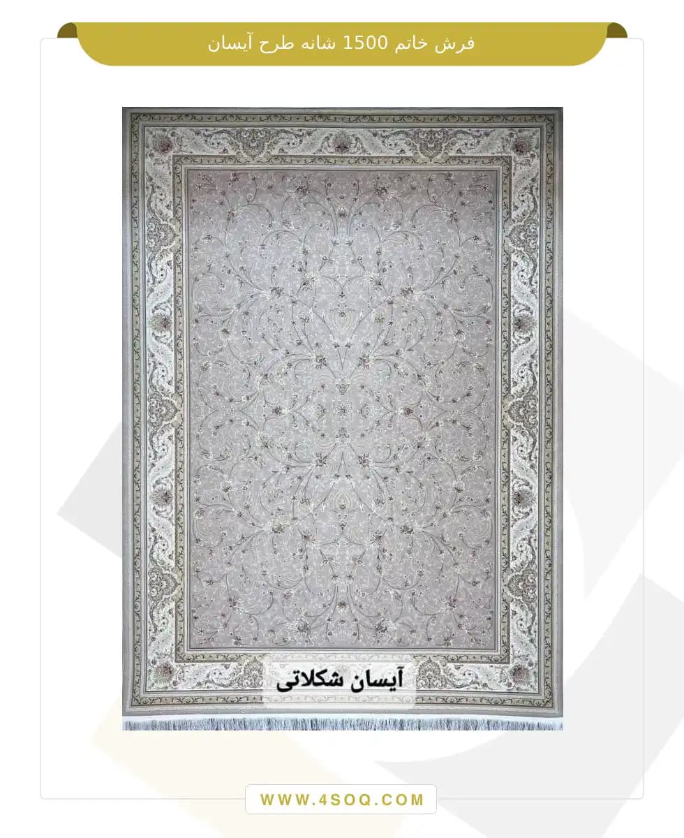 فرش خاتم 1500 شانه طرح آیسان — تصویر ۶