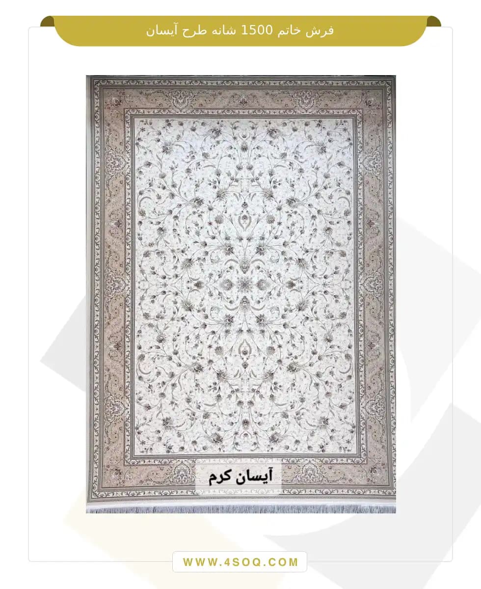 فرش خاتم 1500 شانه طرح آیسان — تصویر ۳