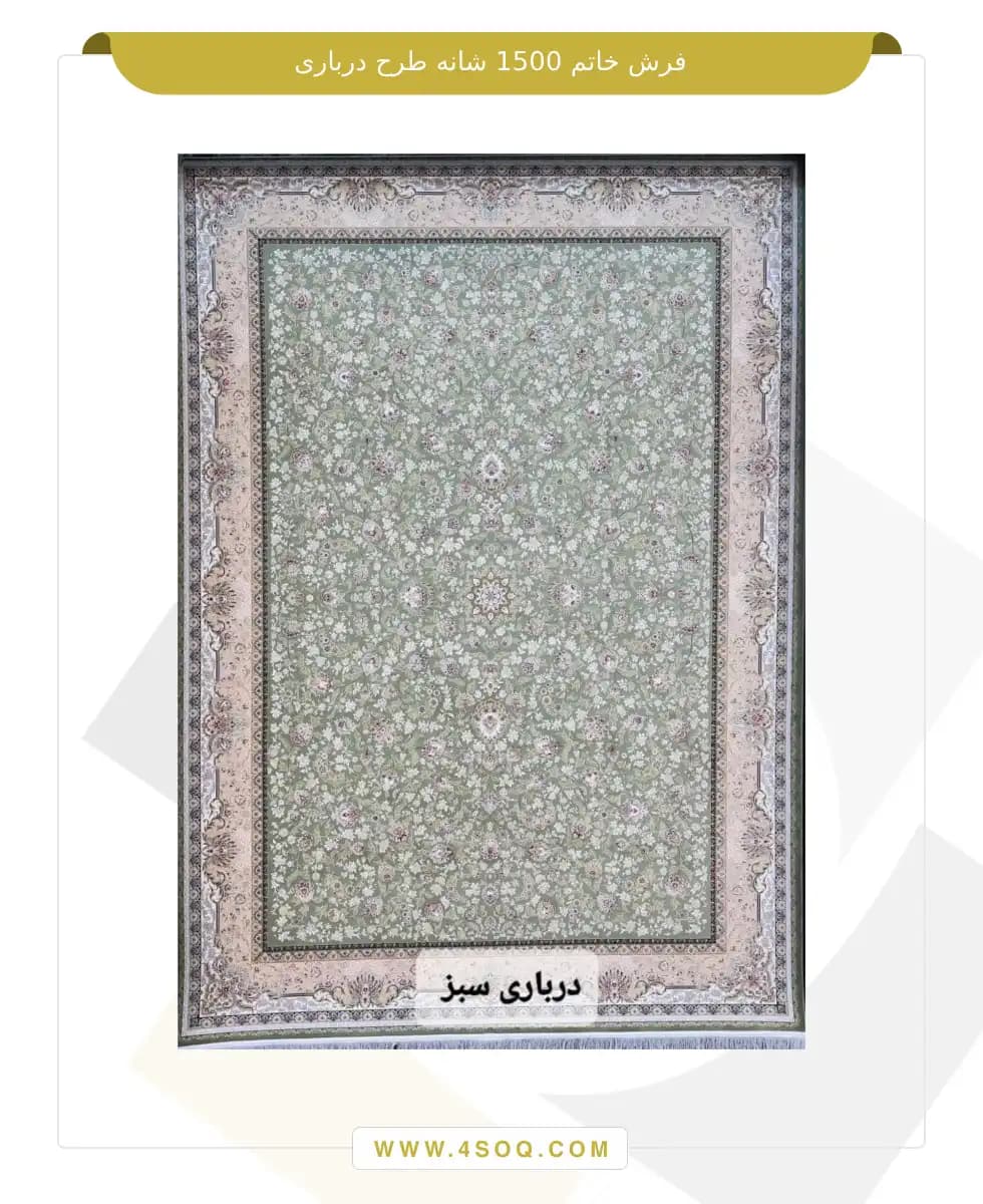فرش خاتم 1500 شانه طرح درباری — تصویر ۵