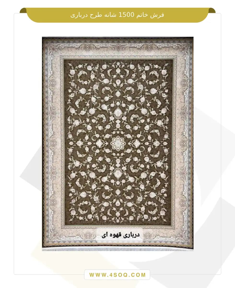 فرش خاتم 1500 شانه طرح درباری — تصویر ۶