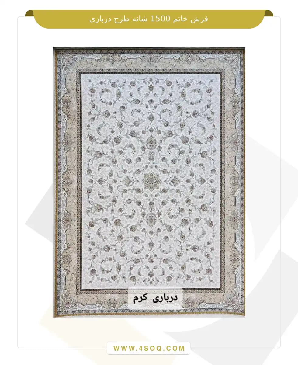 فرش خاتم 1500 شانه طرح درباری — تصویر ۳