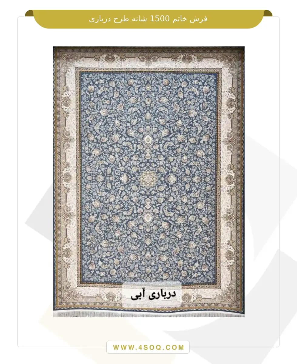 فرش خاتم 1500 شانه طرح درباری — تصویر ۲