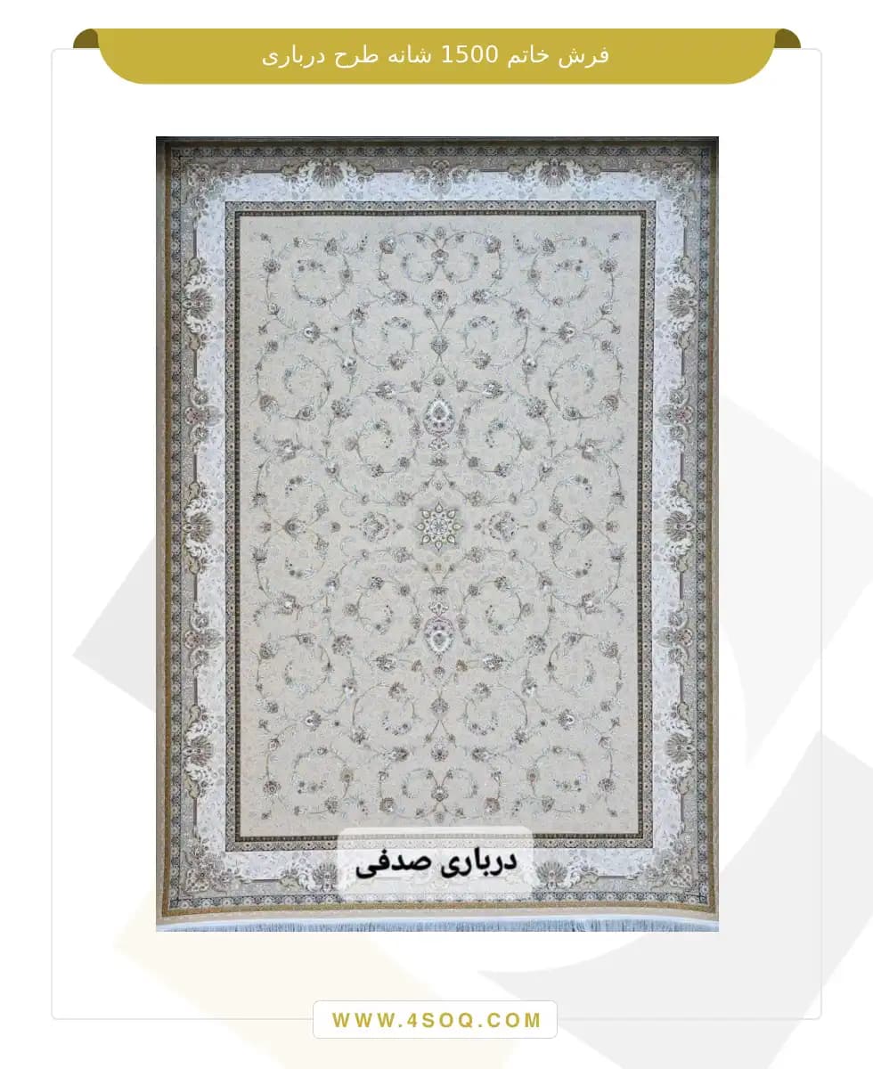 فرش خاتم 1500 شانه طرح درباری — تصویر ۴