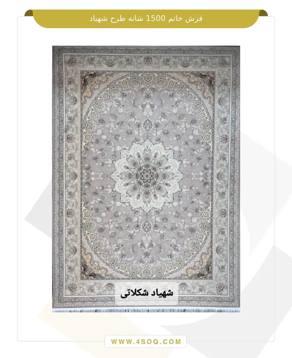 فرش خاتم 1500 شانه طرح شهیاد — تصویر ۴
