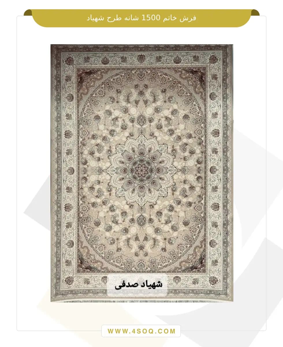 فرش خاتم 1500 شانه طرح شهیاد — تصویر ۳