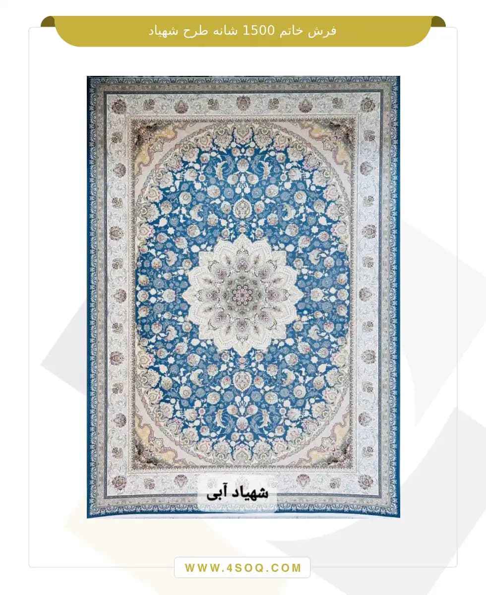 فرش خاتم 1500 شانه طرح شهیاد — تصویر ۵