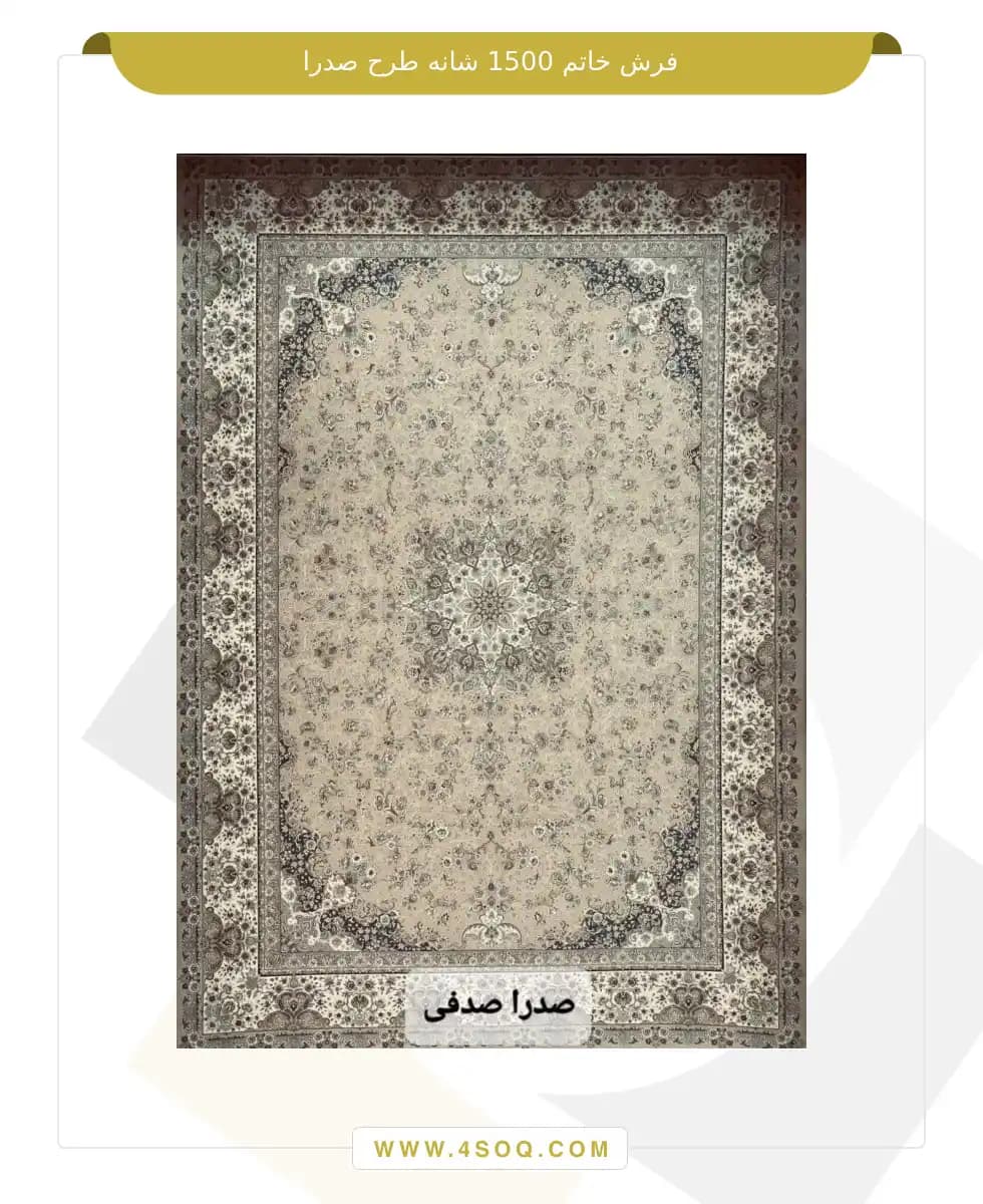 فرش خاتم 1500 شانه طرح صدرا — تصویر ۳