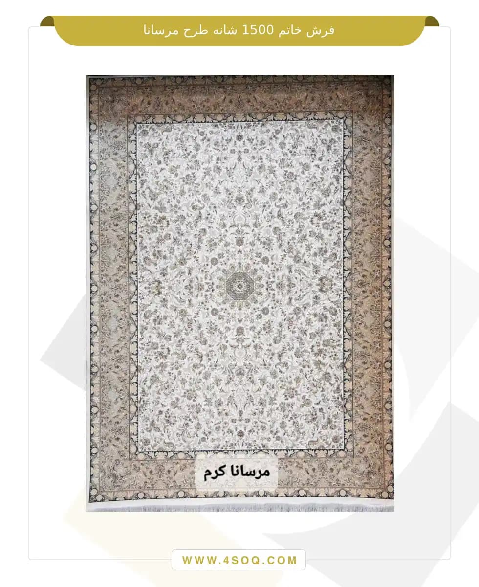 فرش خاتم 1500 شانه طرح مرسانا — تصویر ۲