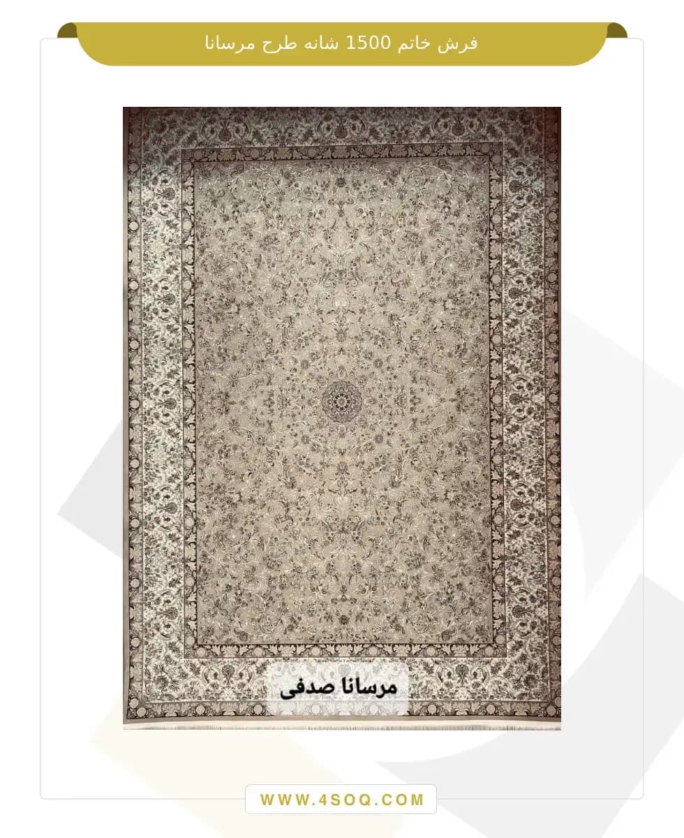 فرش خاتم 1500 شانه طرح مرسانا — تصویر ۳