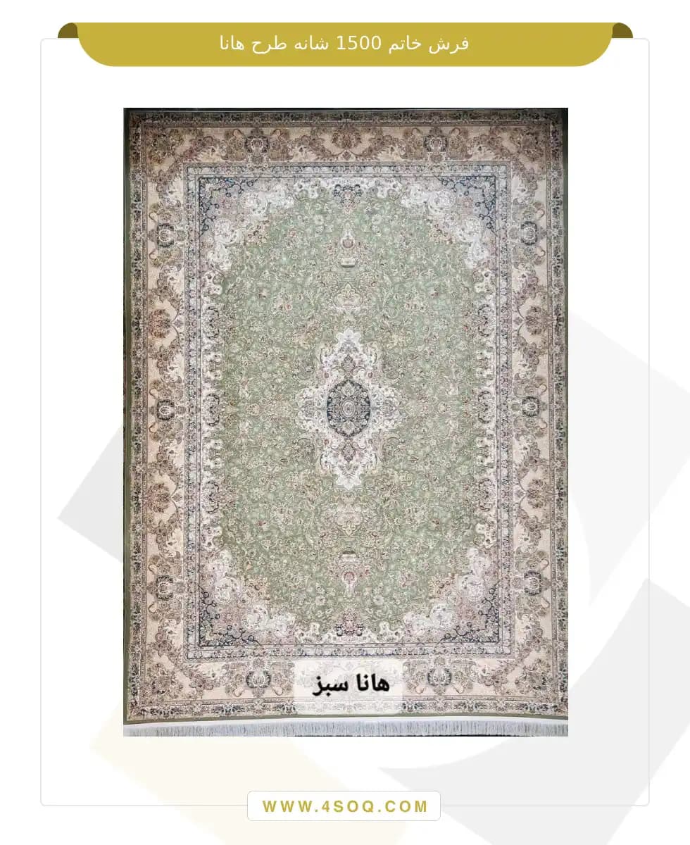 فرش خاتم 1500 شانه طرح هانا — تصویر ۴