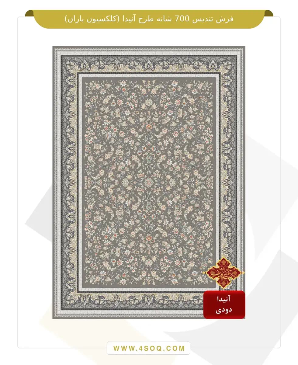 فرش تندیس 700 شانه طرح آنیدا (کلکسیون باران) — تصویر ۳