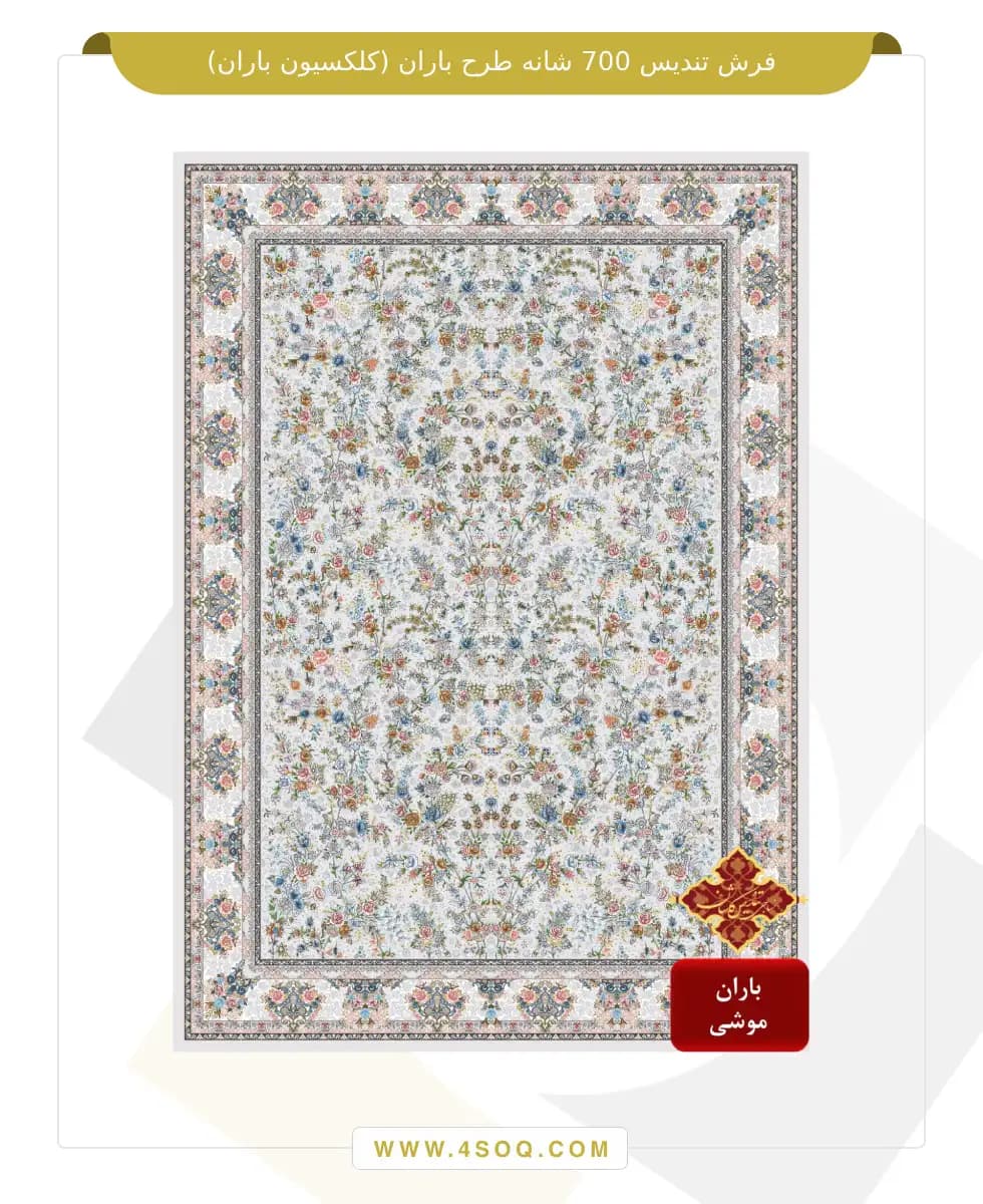 فرش تندیس 700 شانه طرح باران (کلکسیون باران) — تصویر ۲