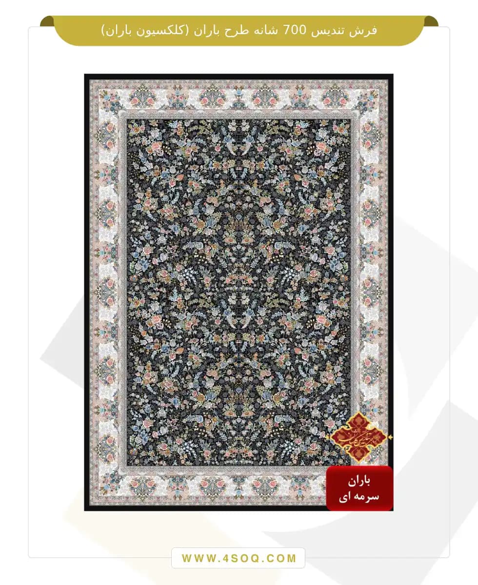 فرش تندیس 700 شانه طرح باران (کلکسیون باران) — تصویر ۵
