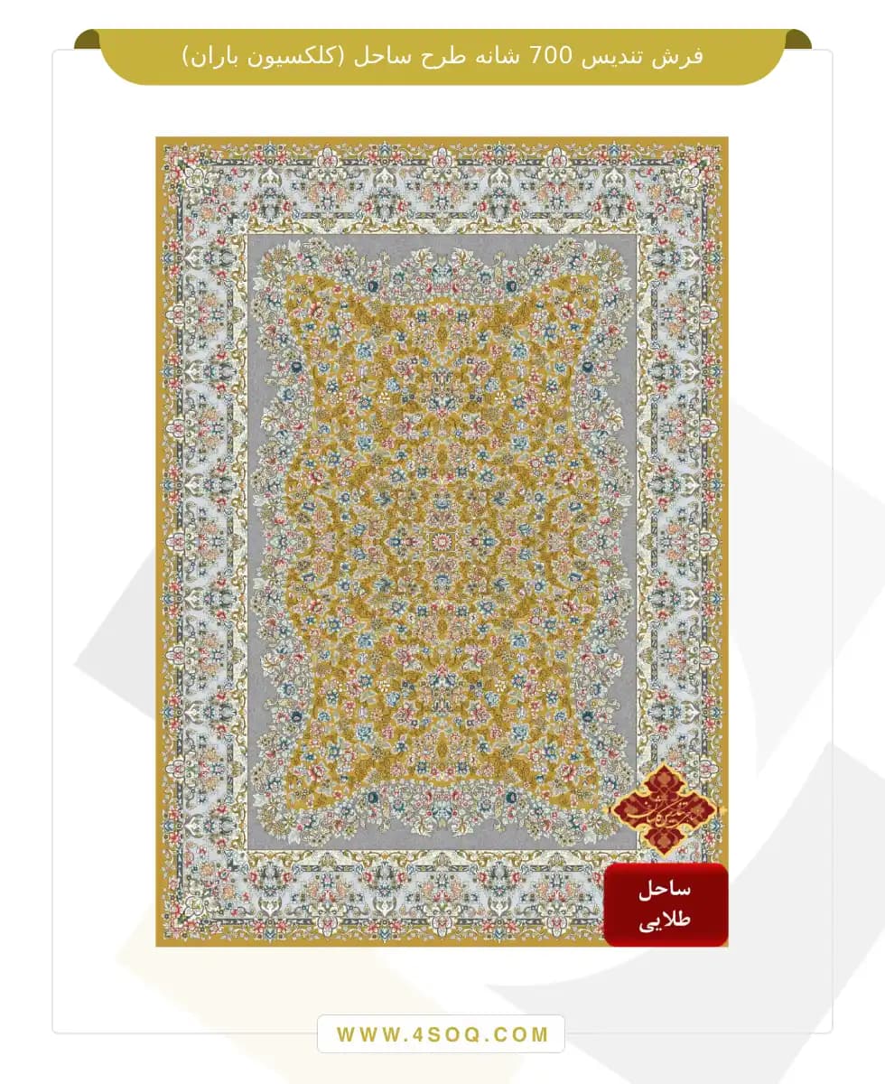 فرش تندیس 700 شانه طرح ساحل (کلکسیون باران) — تصویر ۵