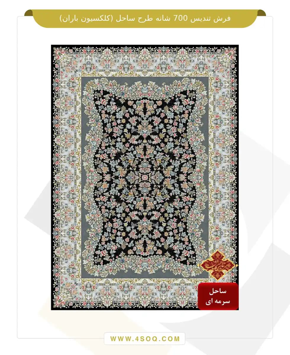 فرش تندیس 700 شانه طرح ساحل (کلکسیون باران) — تصویر ۶