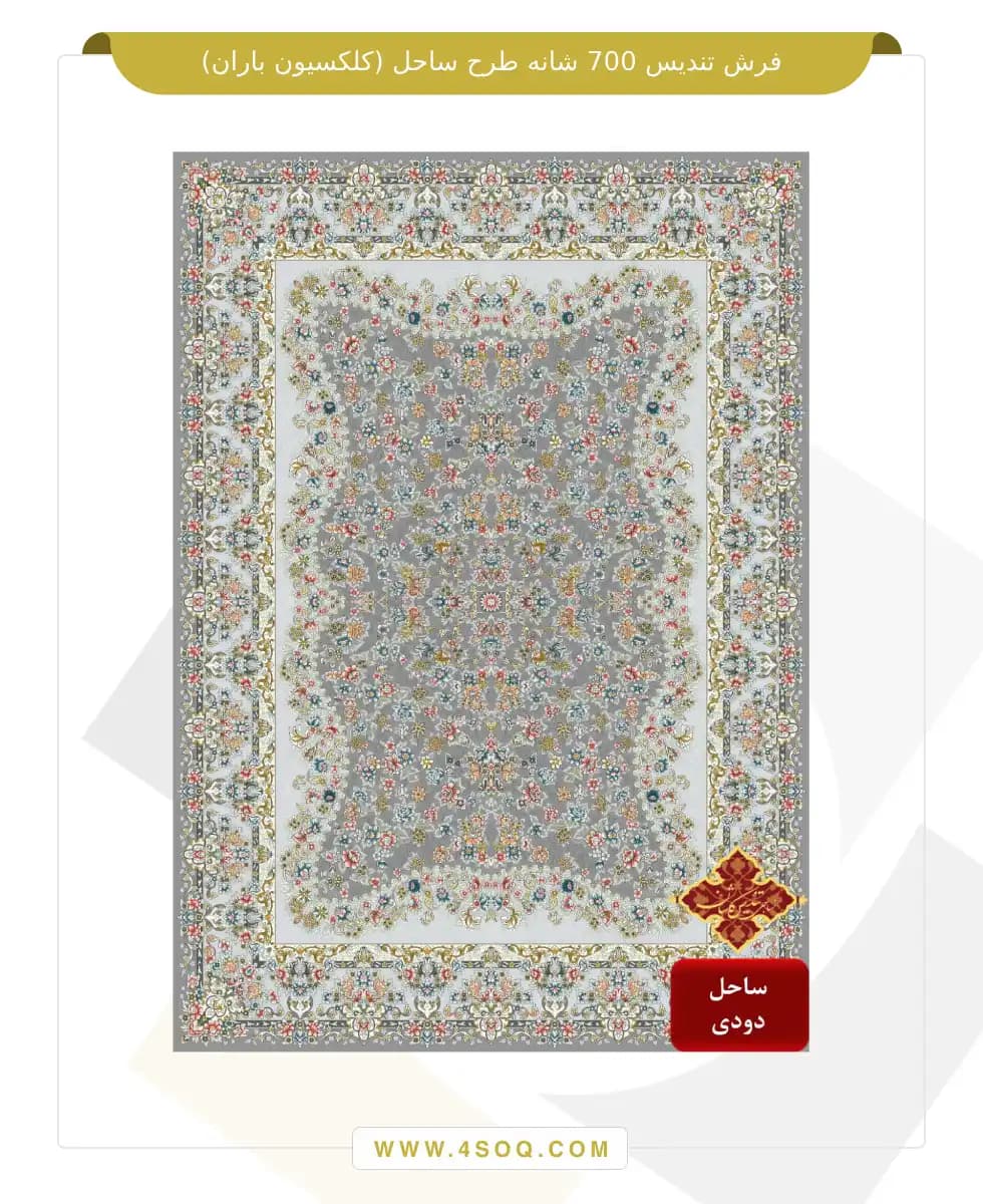 فرش تندیس 700 شانه طرح ساحل (کلکسیون باران) — تصویر ۳