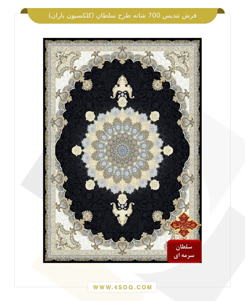 فرش تندیس 700 شانه طرح سلطان (کلکسیون باران) — تصویر ۶