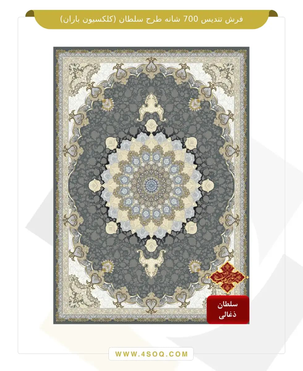 فرش تندیس 700 شانه طرح سلطان (کلکسیون باران) — تصویر ۴