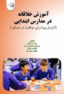 کتاب آموزش خلاقانه در مدارس ابتدایی — تصویر ۲