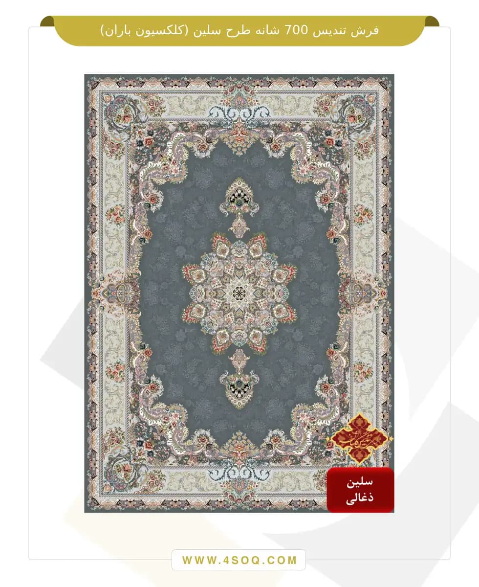فرش تندیس 700 شانه طرح سلین (کلکسیون باران) — تصویر ۴