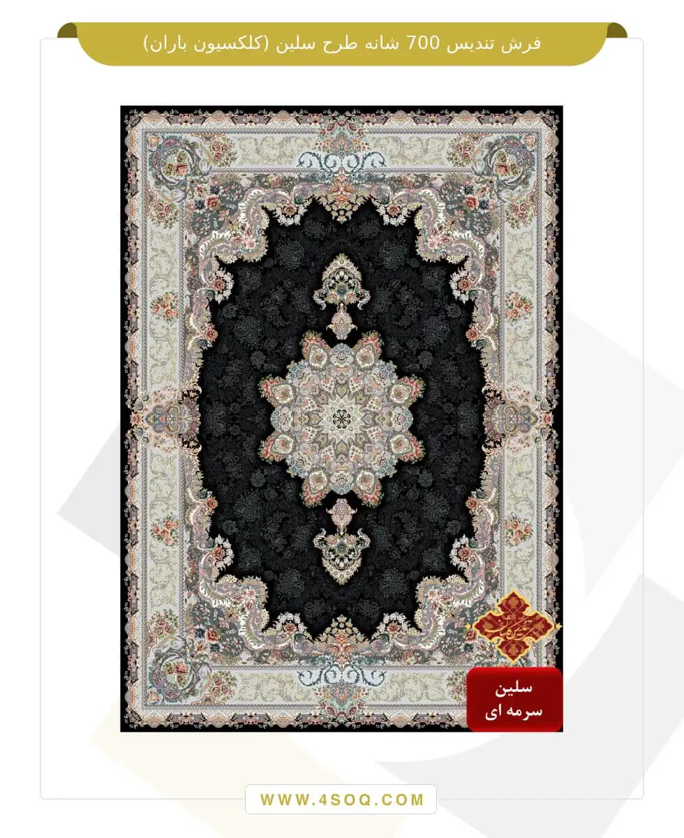 فرش تندیس 700 شانه طرح سلین (کلکسیون باران) — تصویر ۵