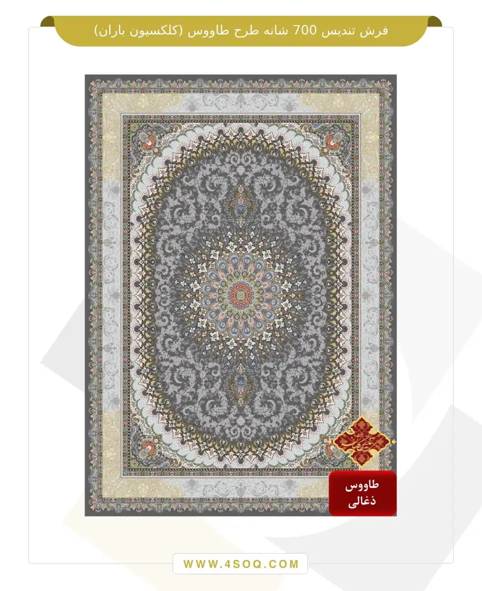 فرش تندیس 700 شانه طرح طاووس (کلکسیون باران) — تصویر ۳