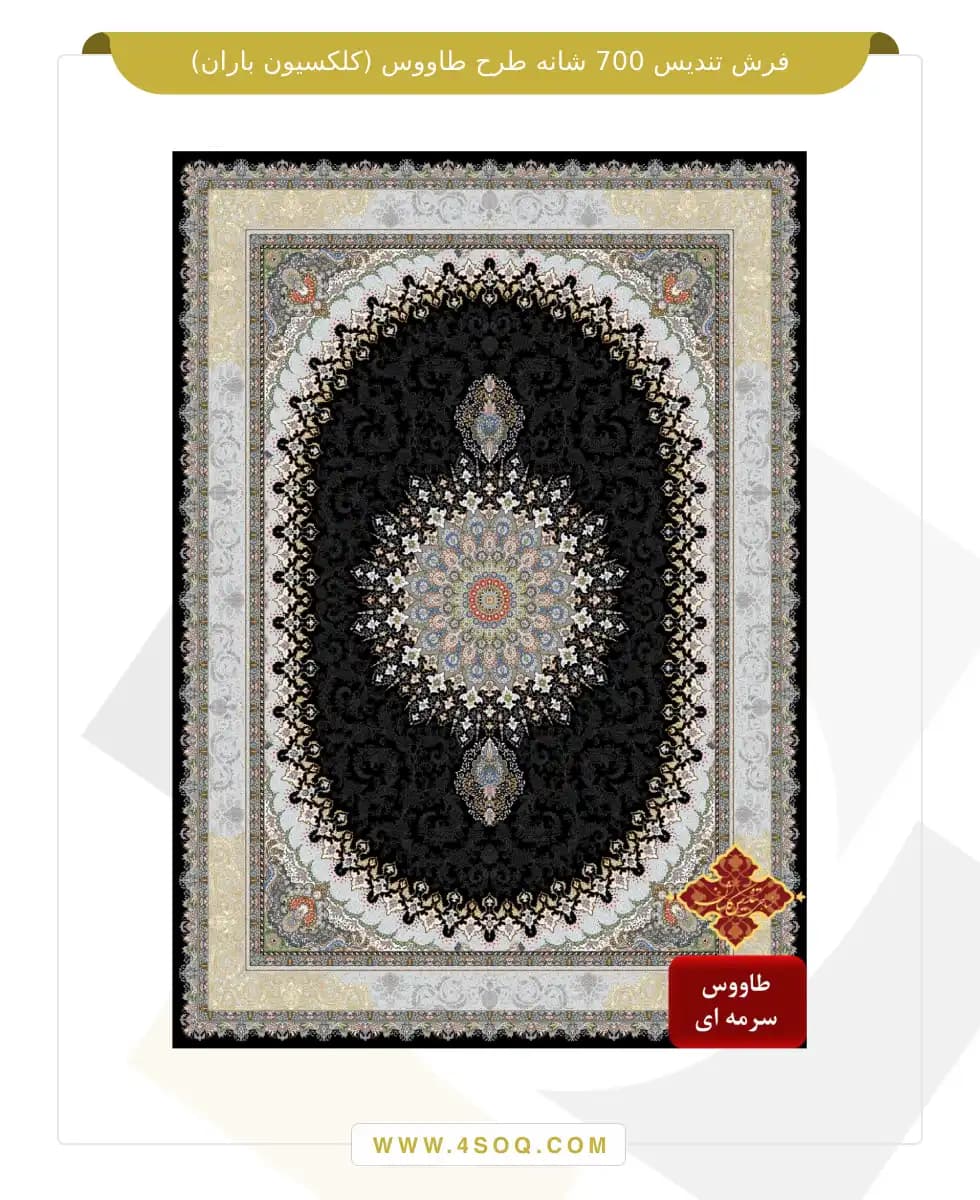 فرش تندیس 700 شانه طرح طاووس (کلکسیون باران) — تصویر ۵
