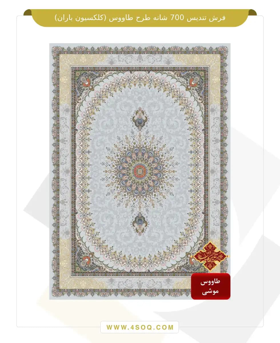 فرش تندیس 700 شانه طرح طاووس (کلکسیون باران) — تصویر ۲