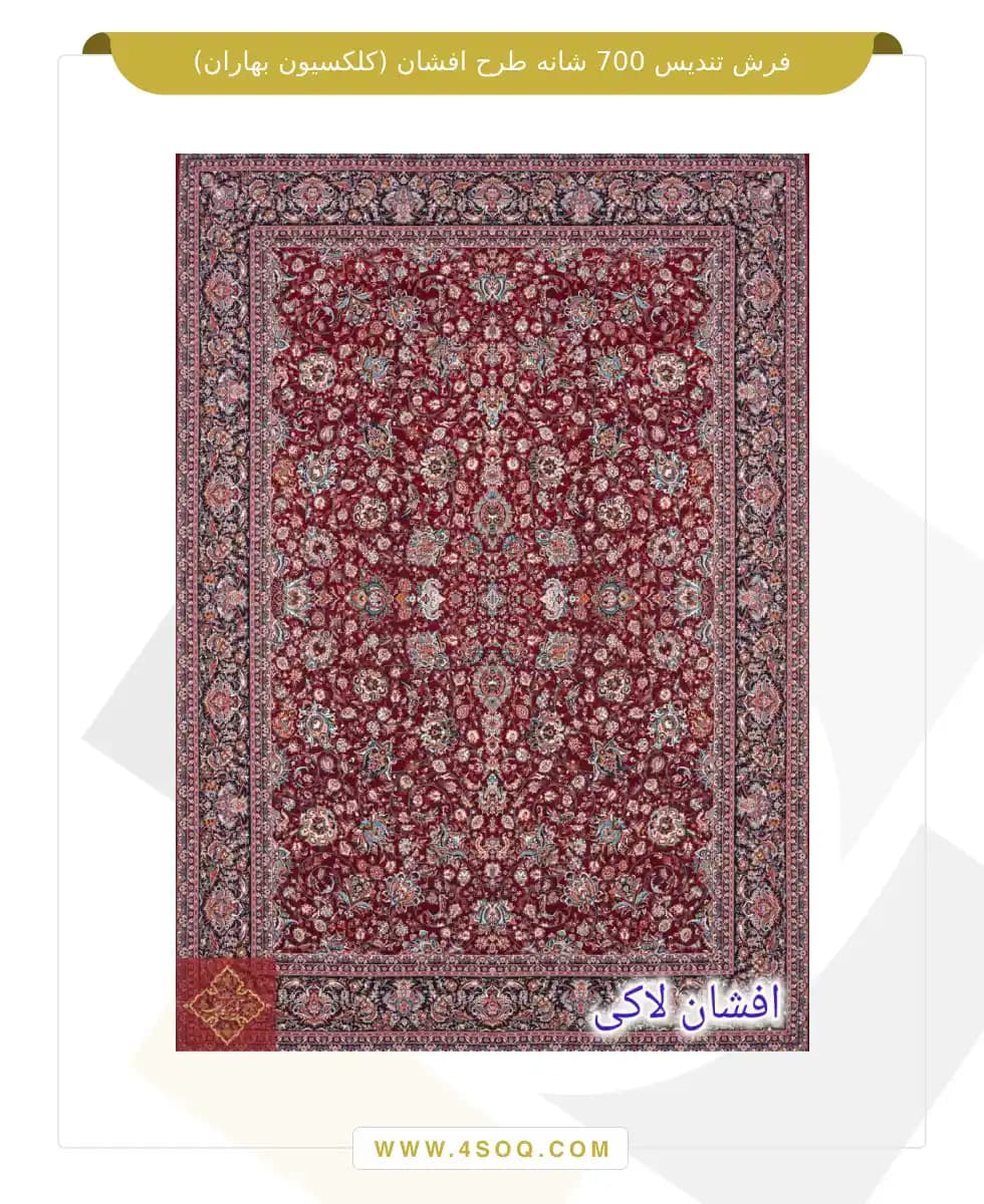 فرش تندیس 700 شانه طرح افشان (کلکسیون بهاران) — تصویر ۷