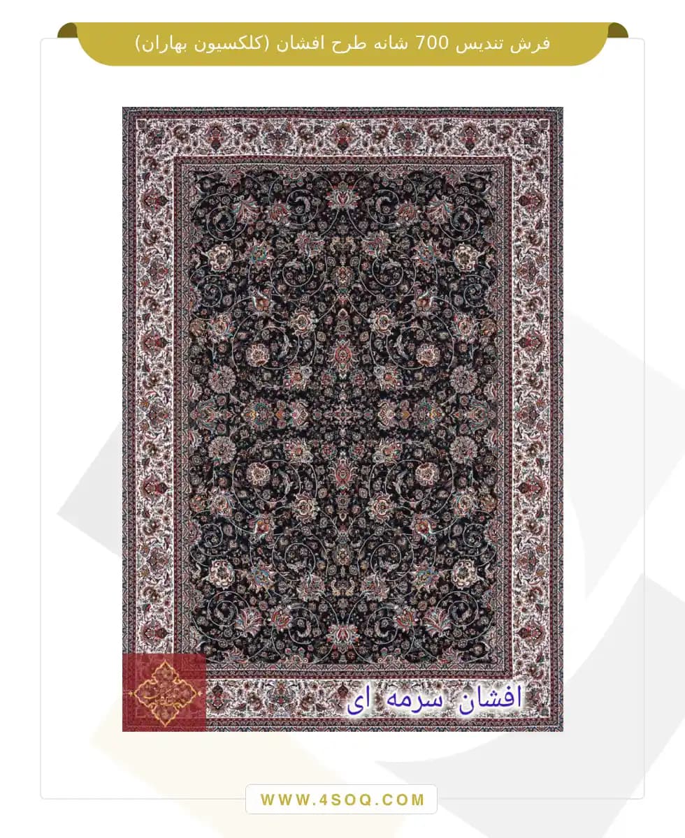 فرش تندیس 700 شانه طرح افشان (کلکسیون بهاران) — تصویر ۶