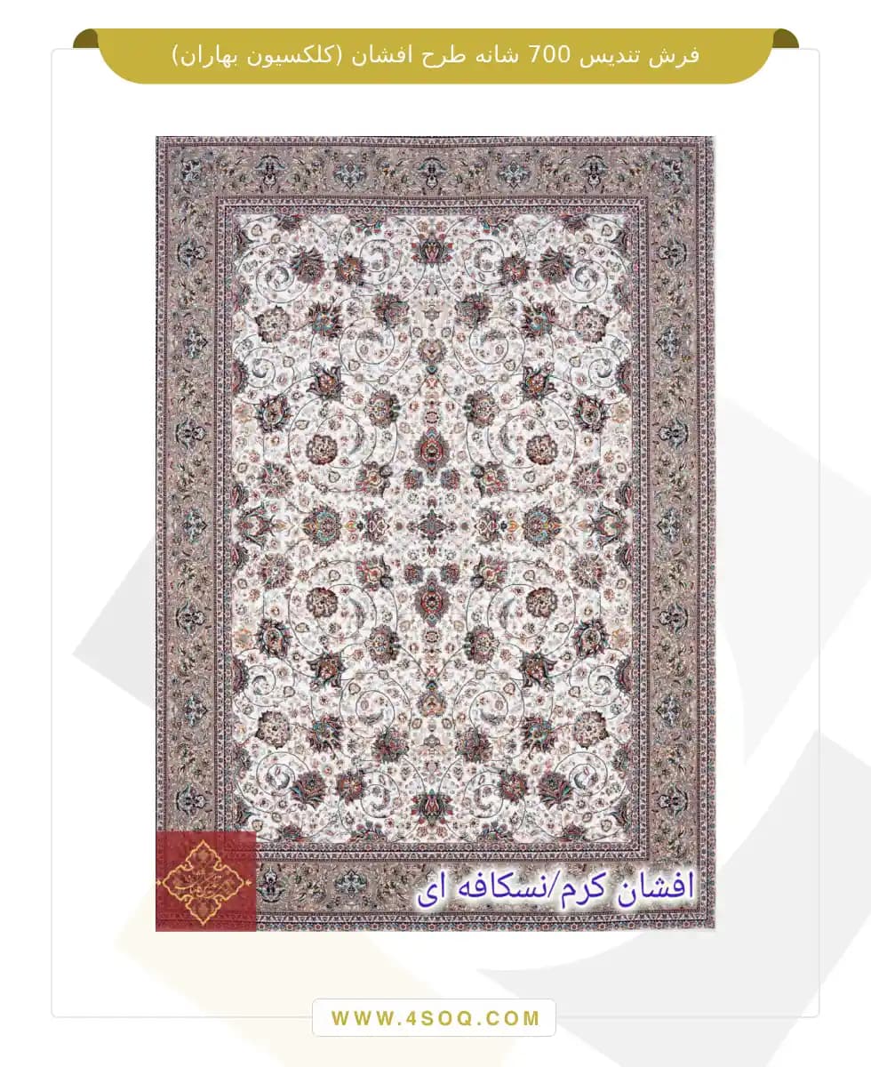 فرش تندیس 700 شانه طرح افشان (کلکسیون بهاران) — تصویر ۳
