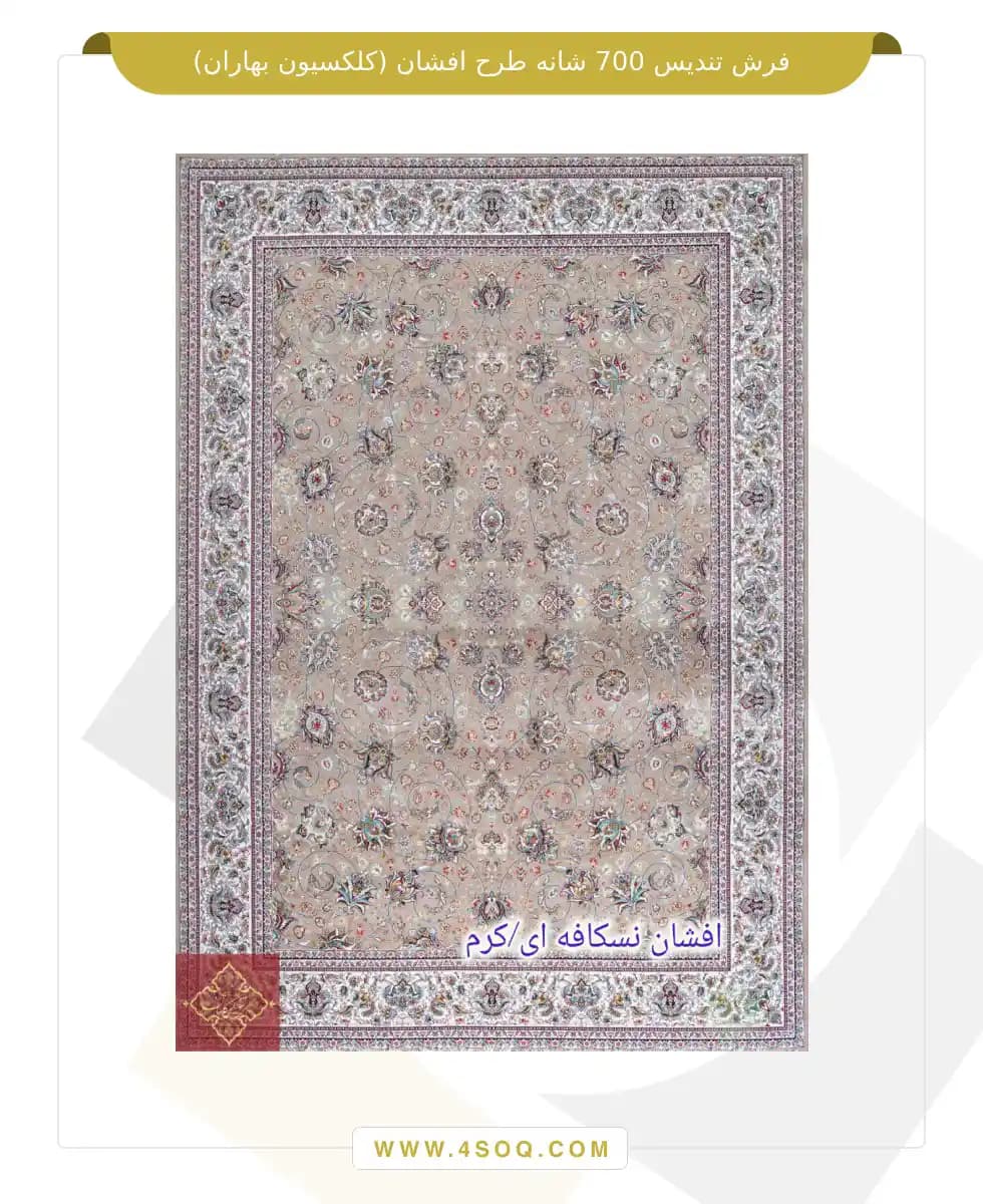 فرش تندیس 700 شانه طرح افشان (کلکسیون بهاران) — تصویر ۵