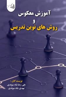 کتاب آموزش معکوس و روش های نوین تدریس