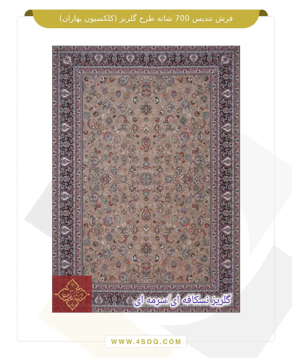 فرش تندیس 700 شانه طرح گلریز (کلکسیون بهاران) — تصویر ۴
