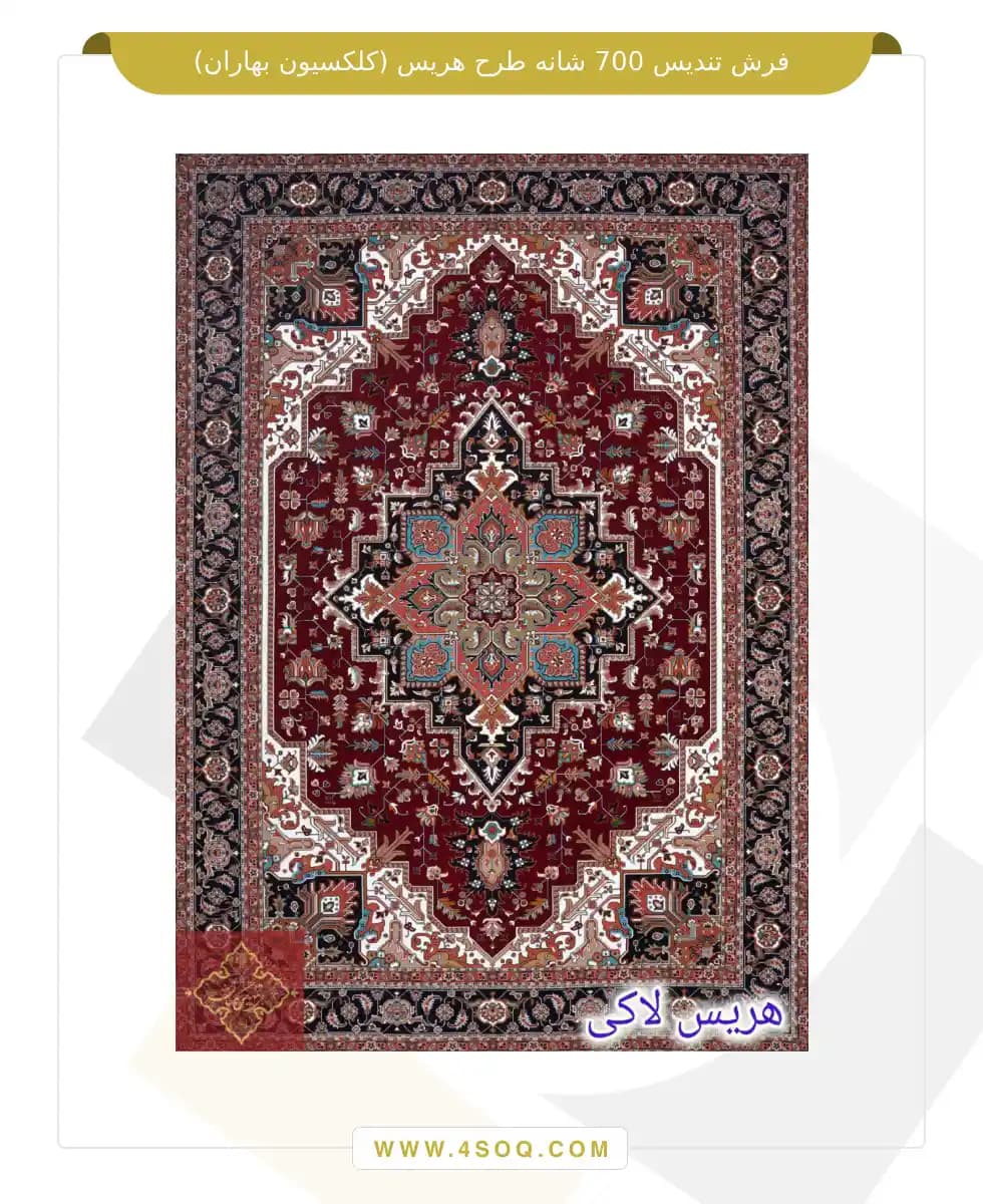 فرش تندیس 700 شانه طرح هریس (کلکسیون بهاران)