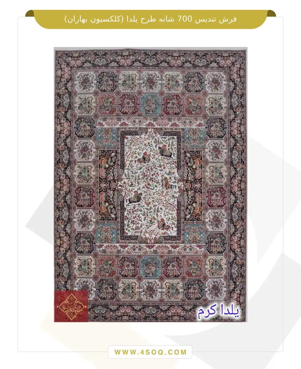 فرش تندیس 700 شانه طرح یلدا (کلکسیون بهاران) — تصویر ۲