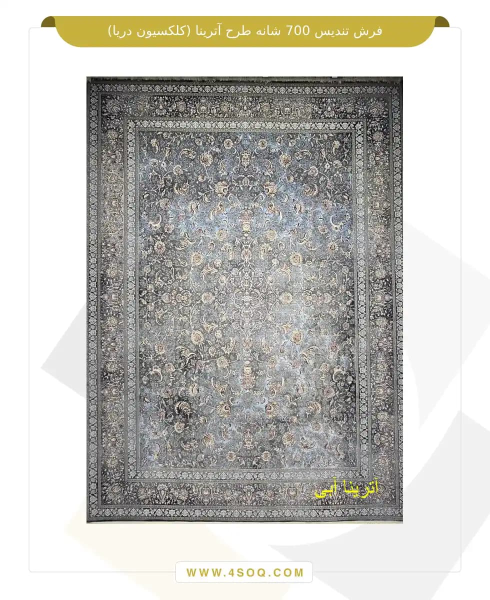 فرش تندیس 700 شانه طرح آترینا (کلکسیون دریا) — تصویر ۳