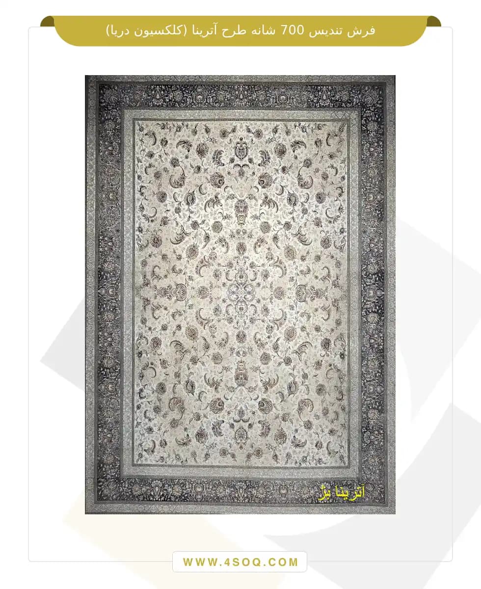 فرش تندیس 700 شانه طرح آترینا (کلکسیون دریا) — تصویر ۲