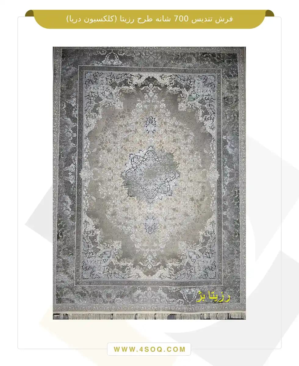 فرش تندیس 700 شانه طرح رزیتا (کلکسیون دریا) — تصویر ۳