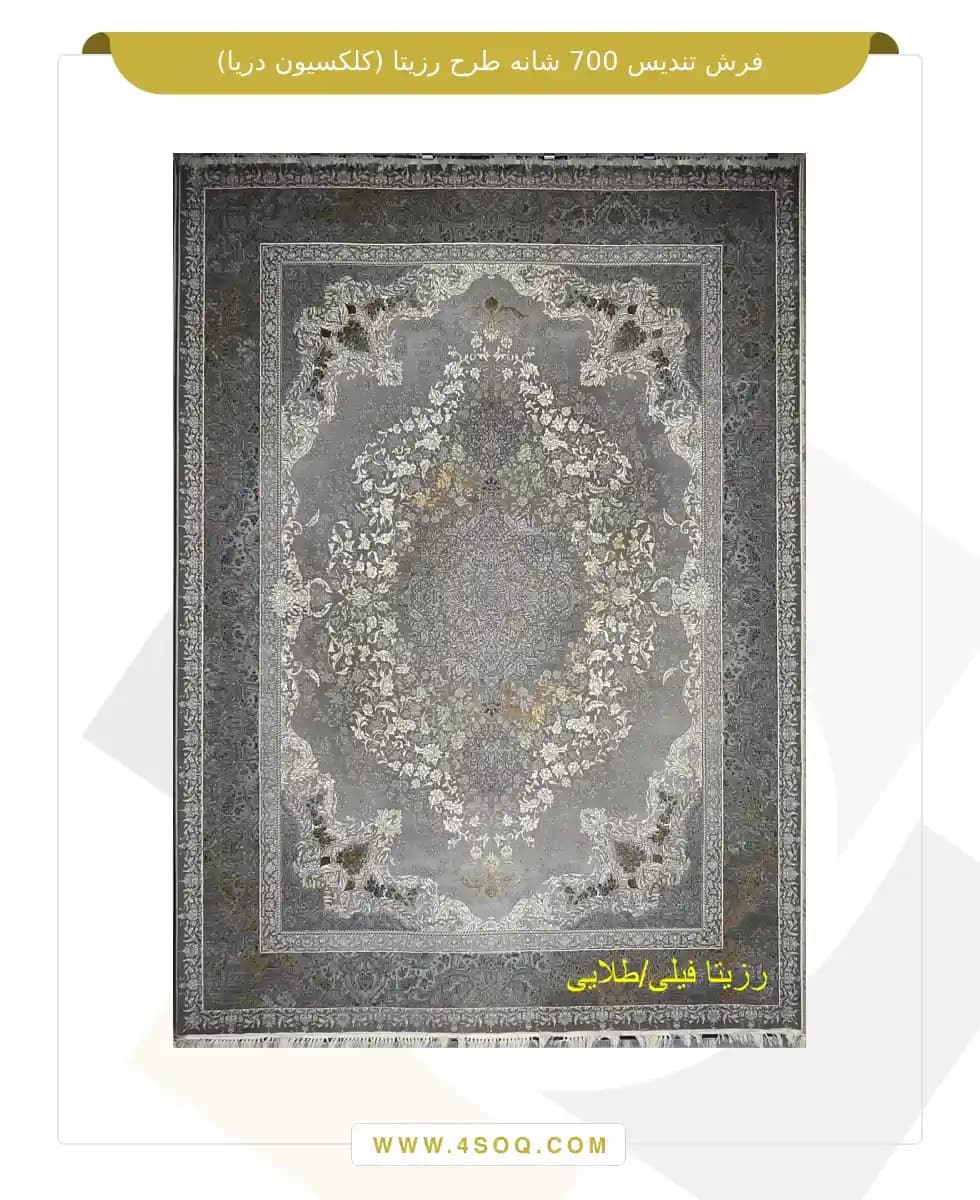 فرش تندیس 700 شانه طرح رزیتا (کلکسیون دریا) — تصویر ۲