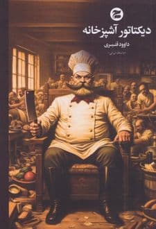 کتاب دیکتاتور آشپزخانه